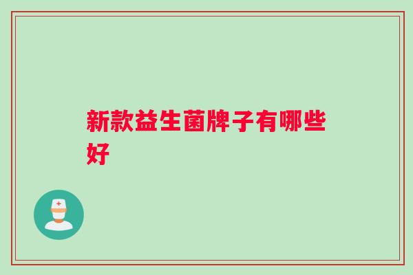 新款益生菌牌子有哪些好