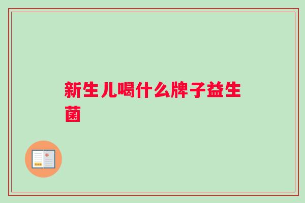 新生儿喝什么牌子益生菌