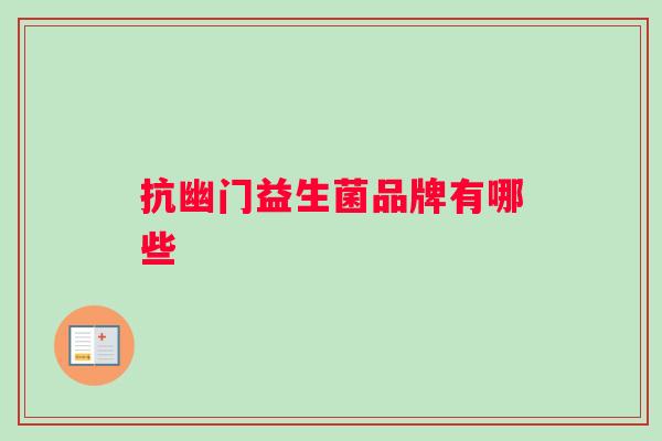 抗幽门益生菌品牌有哪些