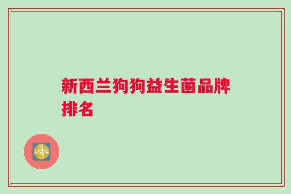 新西兰狗狗益生菌品牌排名