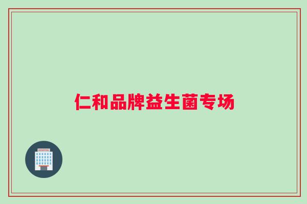 仁和品牌益生菌专场