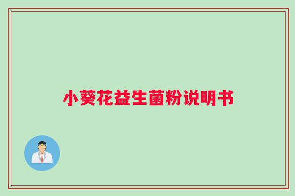 小葵花益生菌粉说明书