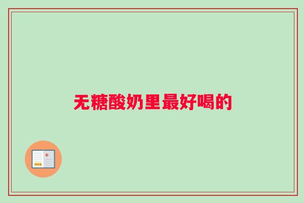 无糖酸奶里最好喝的