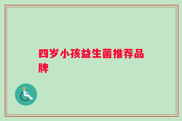 四岁小孩益生菌推荐品牌