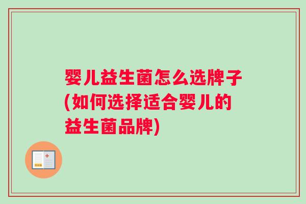 婴儿益生菌怎么选牌子(如何选择适合婴儿的益生菌品牌)