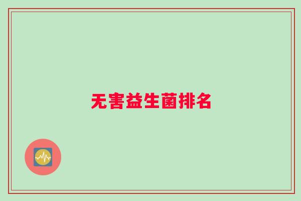 无害益生菌排名
