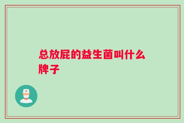 总放屁的益生菌叫什么牌子