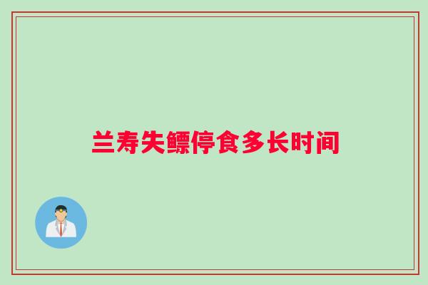 兰寿失鳔停食多长时间