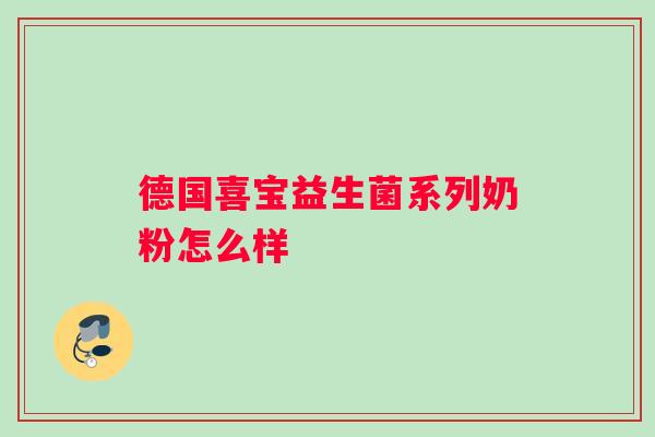 德国喜宝益生菌系列奶粉怎么样
