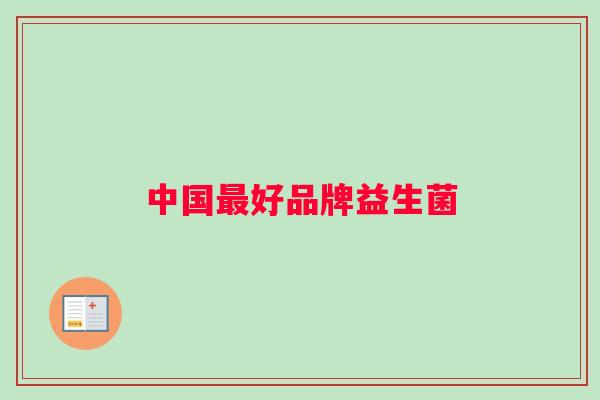 中国好品牌益生菌