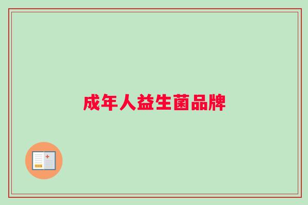 成年人益生菌品牌