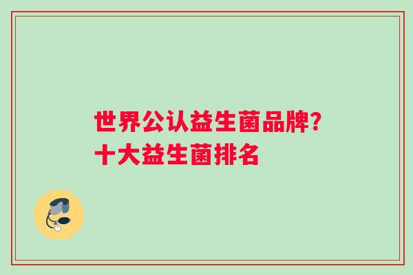 世界公认益生菌品牌？十大益生菌排名