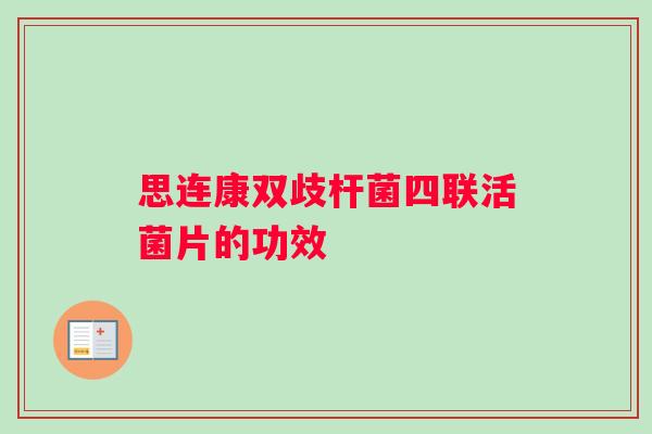 思连康双歧杆菌四联活菌片的功效