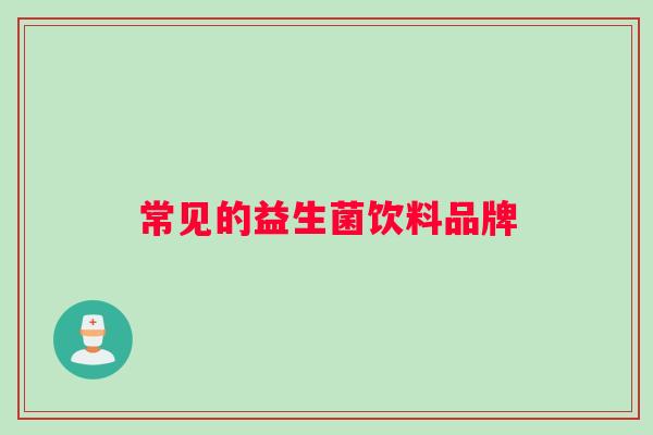 常见的益生菌饮料品牌