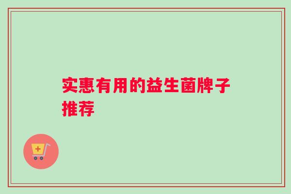 实惠有用的益生菌牌子推荐