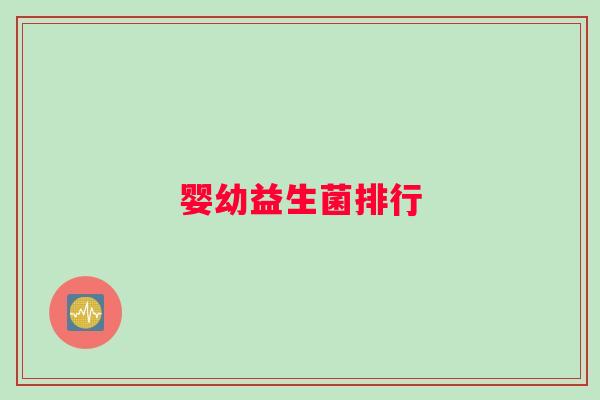 婴幼益生菌排行