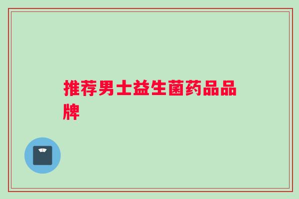 推荐男士益生菌药品品牌