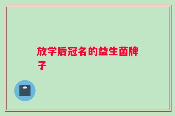 放学后冠名的益生菌牌子