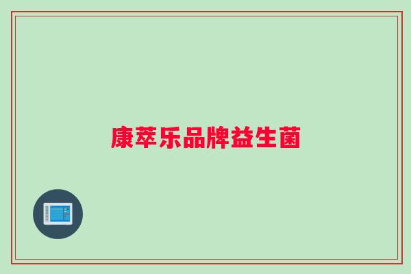 康萃乐品牌益生菌