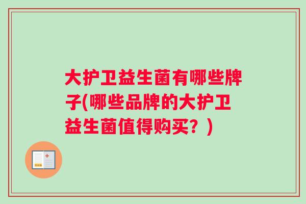 大护卫益生菌有哪些牌子(哪些品牌的大护卫益生菌值得购买？)