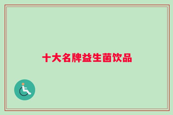 十大名牌益生菌饮品