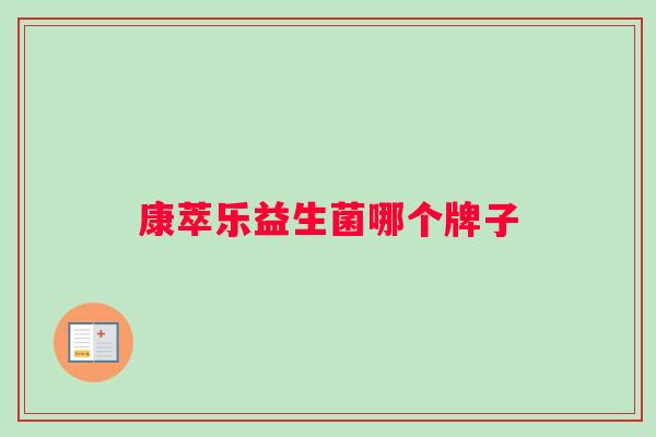 康萃乐益生菌哪个牌子