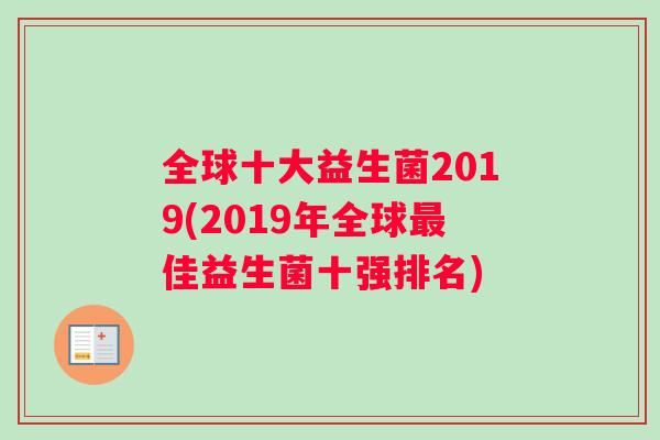全球十大益生菌2019(2019年全球最佳益生菌十强排名)