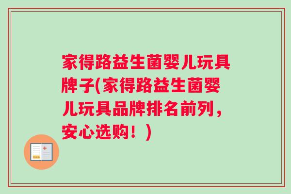 家得路益生菌婴儿玩具牌子(家得路益生菌婴儿玩具品牌排名前列，安心选购！)