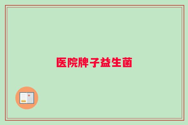 医院牌子益生菌