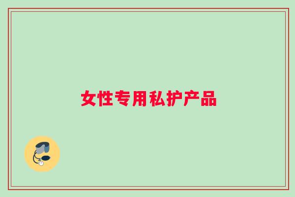 女性专用私护产品