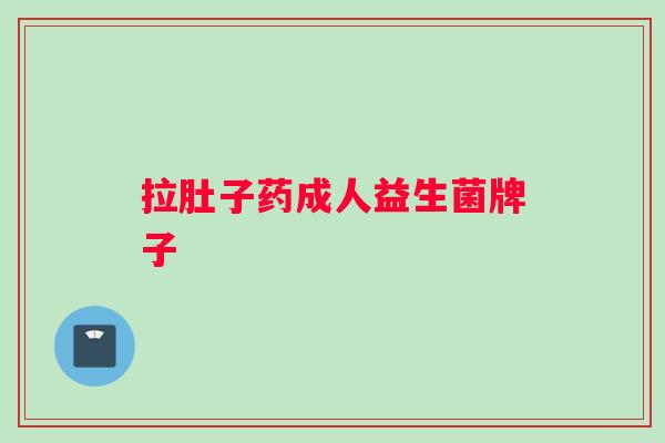 拉肚子药成人益生菌牌子