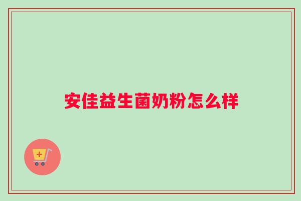 安佳益生菌奶粉怎么样