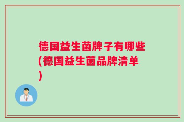 德国益生菌牌子有哪些(德国益生菌品牌清单)