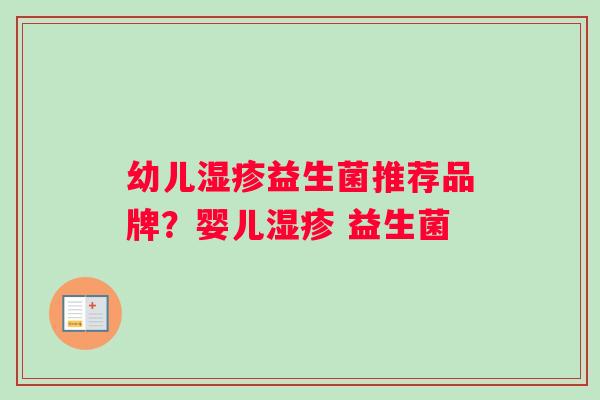 幼儿益生菌推荐品牌？婴儿 益生菌