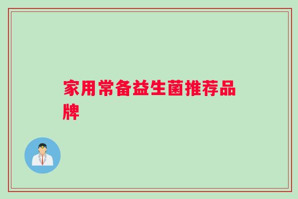 家用常备益生菌推荐品牌