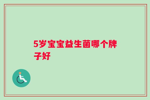 5岁宝宝益生菌哪个牌子好