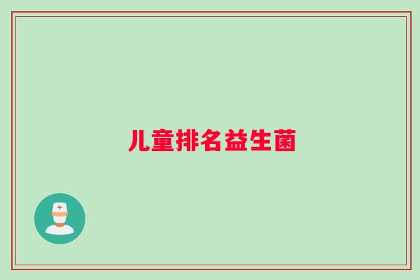 儿童排名益生菌
