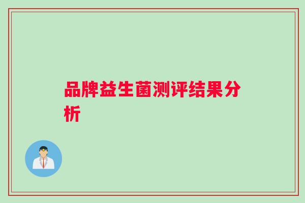 品牌益生菌测评结果分析