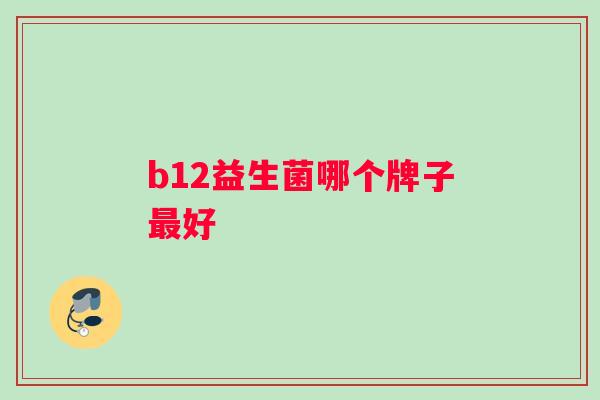 b12益生菌哪个牌子好