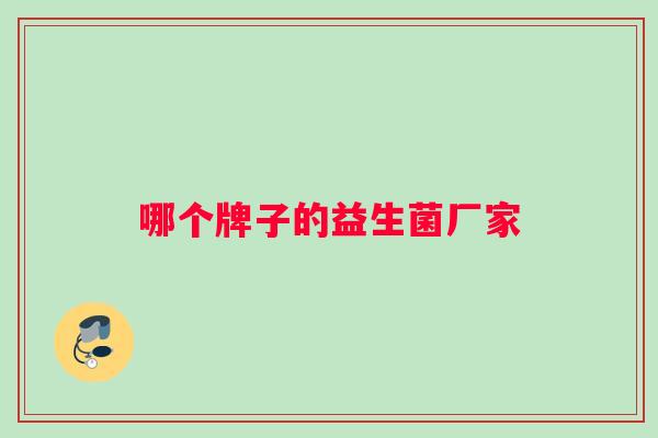 哪个牌子的益生菌厂家
