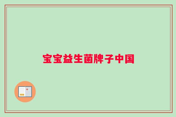 宝宝益生菌牌子中国