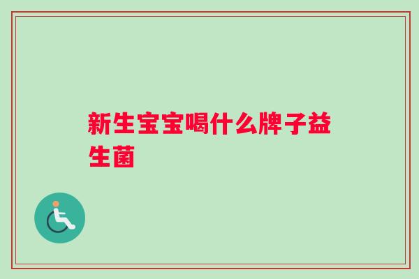 新生宝宝喝什么牌子益生菌