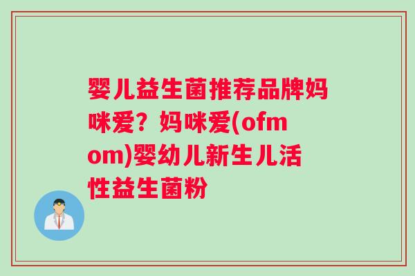 婴儿益生菌推荐品牌妈咪爱？妈咪爱(ofmom)婴幼儿新生儿活性益生菌粉