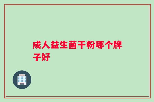 成人益生菌干粉哪个牌子好