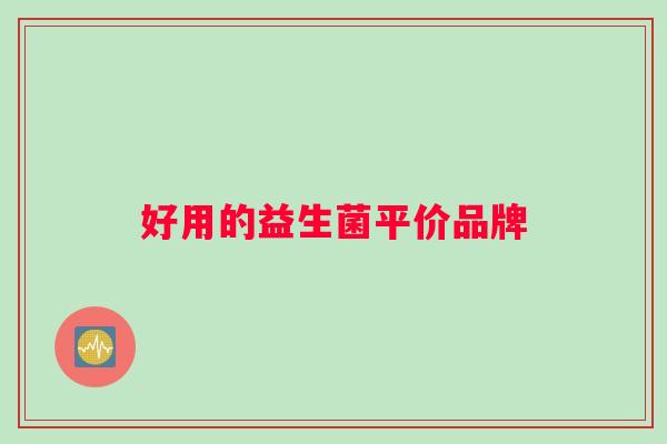 好用的益生菌平价品牌 好用的益生菌平价品牌