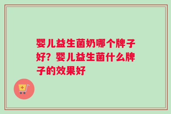 婴儿益生菌奶哪个牌子好?婴儿益生菌什么牌子的效果好 婴儿益生菌奶哪个牌子好?婴儿益生菌什么牌子的效果好