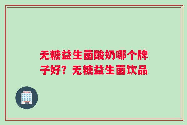 无糖益生菌酸奶哪个牌子好?无糖益生菌饮品 无糖益生菌酸奶哪个牌子好?无糖益生菌饮品