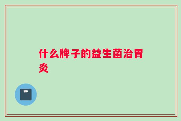什么牌子的益生菌