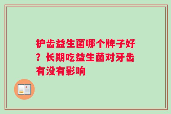 护齿益生菌哪个牌子好？长期吃益生菌对牙齿有没有影响