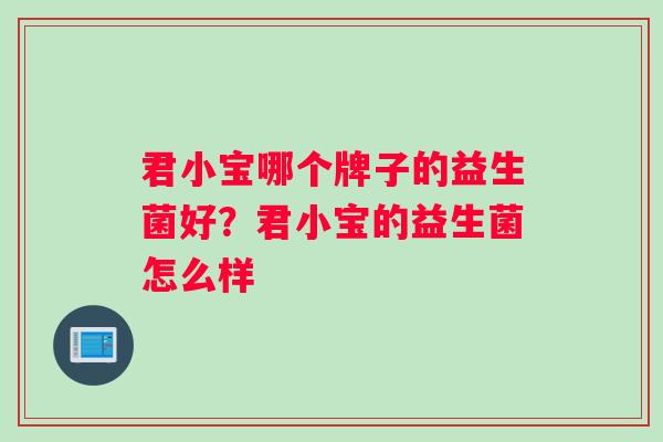 君小宝哪个牌子的益生菌好？君小宝的益生菌怎么样